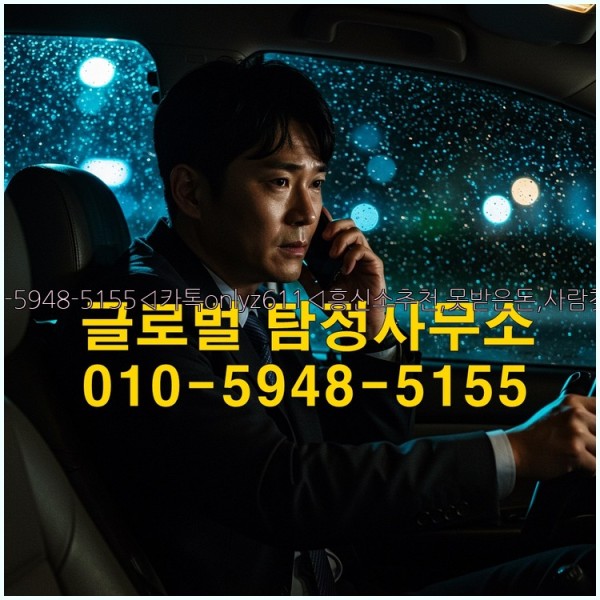 ◁탐정사무소010-5948-5155◁카톡onlyz611◁흥신소추천,못받은돈,사람찾기,심부름대행◁25_10_18_16_11_28.jpg