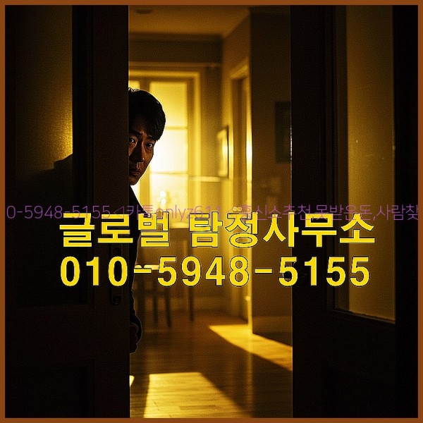 ◁탐정사무소010-5948-5155◁카톡onlyz611◁흥신소추천,못받은돈,사람찾기,심부름대행◁25_10_20_05_19_02.jpg