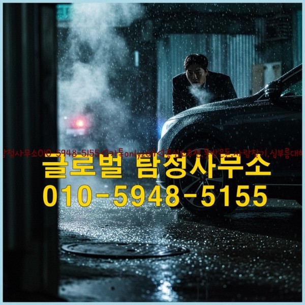 ◁탐정사무소010-5948-5155◁카톡onlyz611◁흥신소추천,못받은돈,사람찾기,심부름대행◁25_10_20_16_53_39.jpg