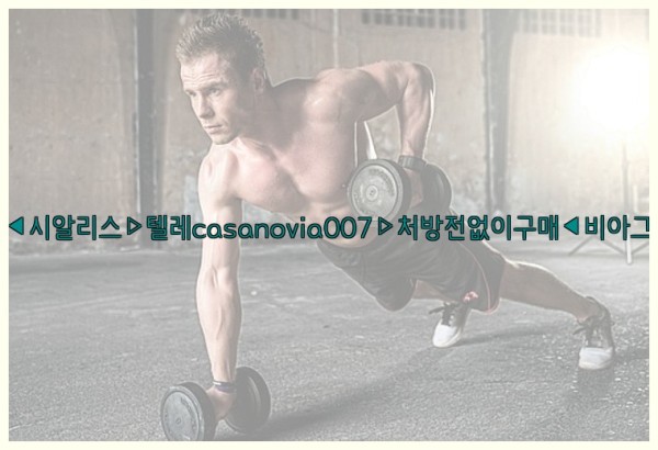 비아그라◀시알리스▷텔레casanovia007▷처방전없이구매◀비아그라퀵배송25_10_20_23_27_35.jpg