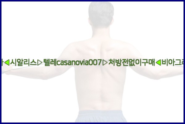비아그라◀시알리스▷텔레casanovia007▷처방전없이구매◀비아그라퀵배송25_10_21_00_47_20.jpg