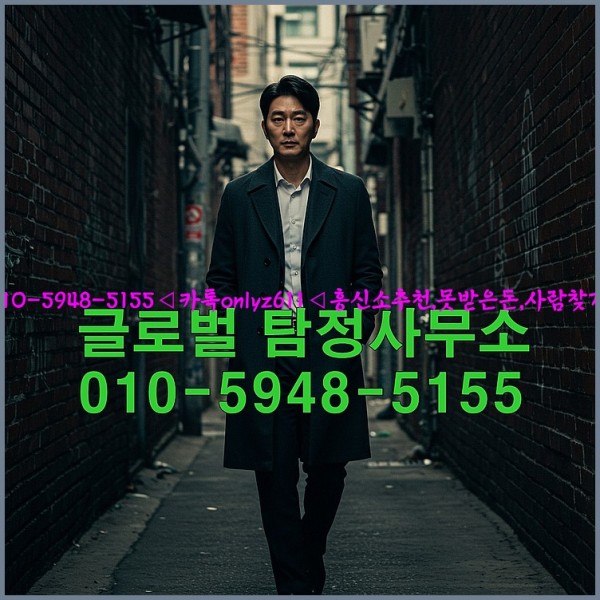 ◁탐정사무소010-5948-5155◁카톡onlyz611◁흥신소추천,못받은돈,사람찾기,심부름대행◁25_10_21_10_24_06.jpg