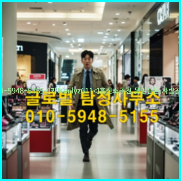 ◁탐정사무소010-5948-5155◁카톡onlyz611◁흥신소추천,못받은돈,사람찾기,심부름대행◁25_10_21_12_47_28.jpg