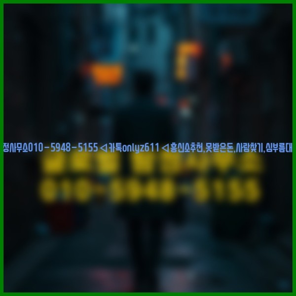 ◁탐정사무소010-5948-5155◁카톡onlyz611◁흥신소추천,못받은돈,사람찾기,심부름대행◁25_10_22_01_20_41.jpg
