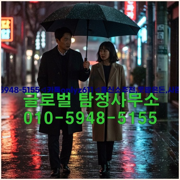 ◁탐정사무소010-5948-5155◁카톡onlyz611◁흥신소추천,못받은돈,사람찾기,심부름대행◁25_10_22_01_22_05.jpg