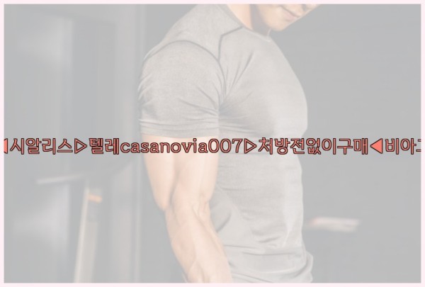 비아그라◀시알리스▷텔레casanovia007▷처방전없이구매◀비아그라퀵배송25_10_22_13_55_58.jpg