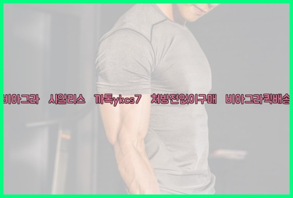◀비아그라◀시알리스▷까톡ykcs7▷처방전없이구매◀비아그라퀵배송◀25_10_23_06_14_11.jpg