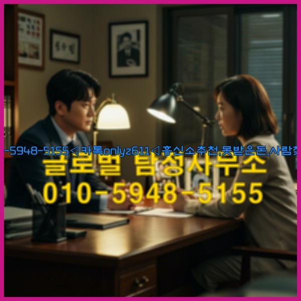 ◁탐정사무소010-5948-5155◁카톡onlyz611◁흥신소추천,못받은돈,사람찾기,심부름대행◁25_10_23_09_05_30.jpg