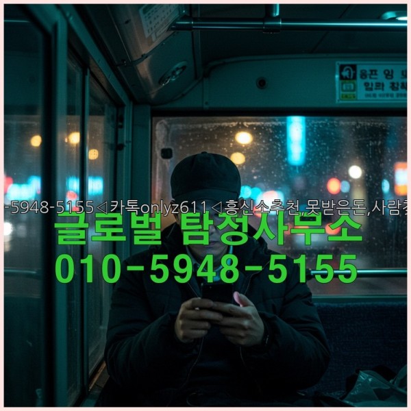 ◁탐정사무소010-5948-5155◁카톡onlyz611◁흥신소추천,못받은돈,사람찾기,심부름대행◁25_10_23_12_12_15.jpg