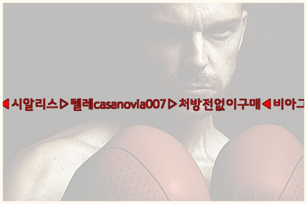 비아그라◀시알리스▷텔레casanovia007▷처방전없이구매◀비아그라퀵배송25_10_23_12_22_19.jpg