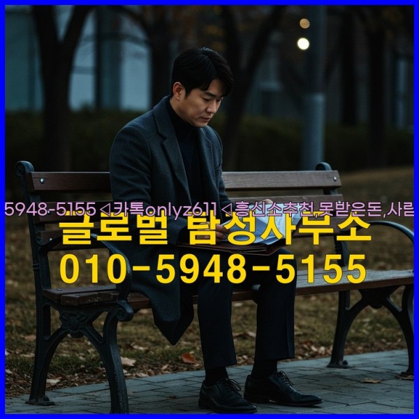 ◁탐정사무소010-5948-5155◁카톡onlyz611◁흥신소추천,못받은돈,사람찾기,심부름대행◁25_10_23_13_15_33.jpg