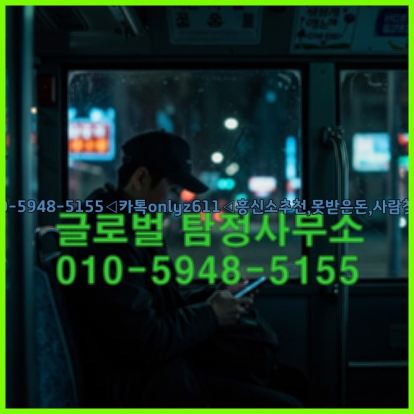 ◁탐정사무소010-5948-5155◁카톡onlyz611◁흥신소추천,못받은돈,사람찾기,심부름대행◁25_10_23_23_25_48.jpg