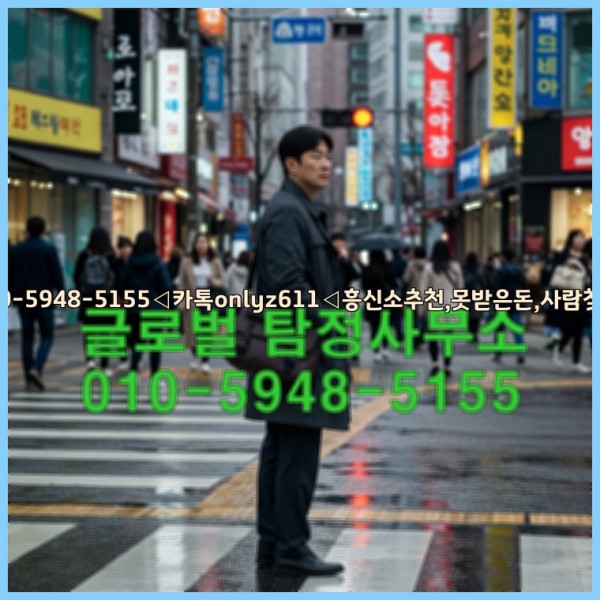 ◁탐정사무소010-5948-5155◁카톡onlyz611◁흥신소추천,못받은돈,사람찾기,심부름대행◁25_10_24_01_03_35.jpg