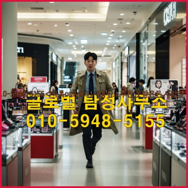 ◁탐정사무소010-5948-5155◁카톡onlyz611◁흥신소추천,못받은돈,사람찾기,심부름대행◁25_10_24_02_09_18.jpg
