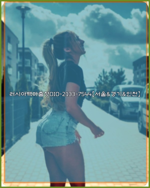 러시아백마출장0I0-2133-7544【서울&amp;경기&amp;인천】25_10_24_04_09_52.jpg