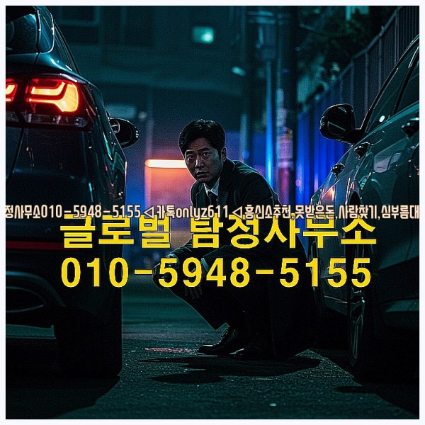 ◁탐정사무소010-5948-5155◁카톡onlyz611◁흥신소추천,못받은돈,사람찾기,심부름대행◁25_10_24_04_23_23.jpg