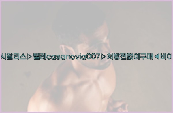 비아그라◀시알리스▷텔레casanovia007▷처방전없이구매◀비아그라퀵배송25_10_24_05_33_21.jpg