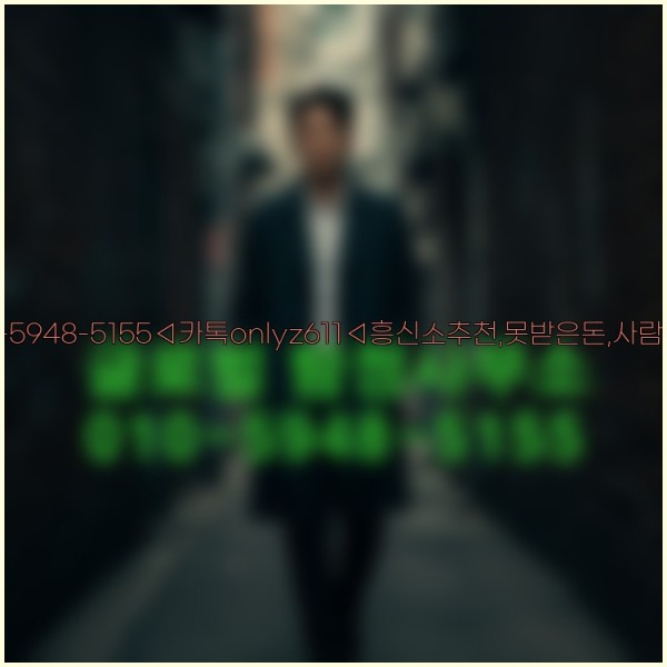 ◁탐정사무소010-5948-5155◁카톡onlyz611◁흥신소추천,못받은돈,사람찾기,심부름대행◁25_10_24_06_06_00.jpg