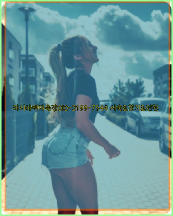 러시아백마출장0I0-2133-7544【서울&amp;경기&amp;인천】25_10_24_06_40_18.jpg
