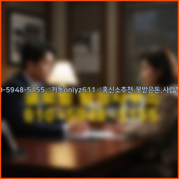 ◁탐정사무소010-5948-5155◁카톡onlyz611◁흥신소추천,못받은돈,사람찾기,심부름대행◁25_10_24_06_41_41.jpg