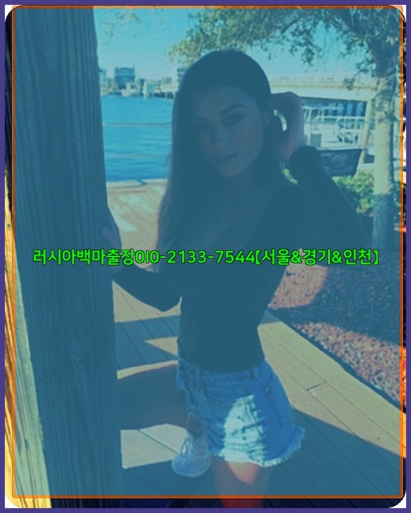 러시아백마출장0I0-2133-7544【서울&amp;경기&amp;인천】25_10_24_10_07_44.jpg