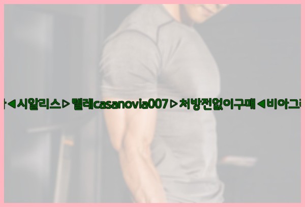 비아그라◀시알리스▷텔레casanovia007▷처방전없이구매◀비아그라퀵배송25_10_24_11_39_21.jpg