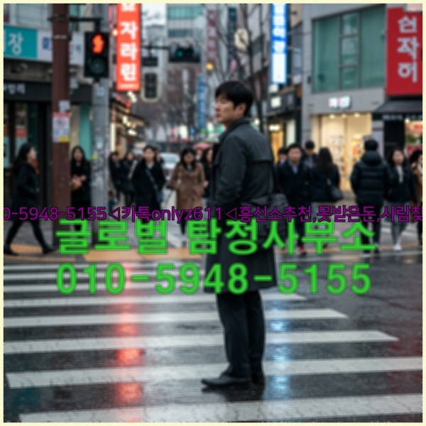 ◁탐정사무소010-5948-5155◁카톡onlyz611◁흥신소추천,못받은돈,사람찾기,심부름대행◁25_10_24_12_14_32.jpg