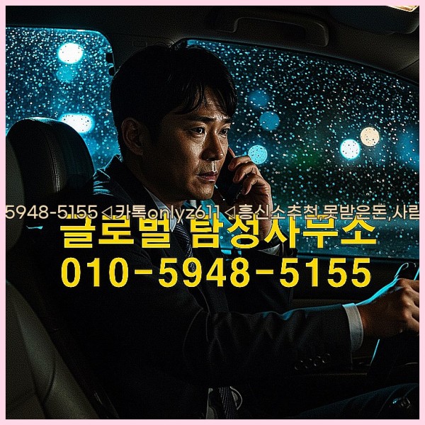 ◁탐정사무소010-5948-5155◁카톡onlyz611◁흥신소추천,못받은돈,사람찾기,심부름대행◁25_10_24_12_49_14.jpg