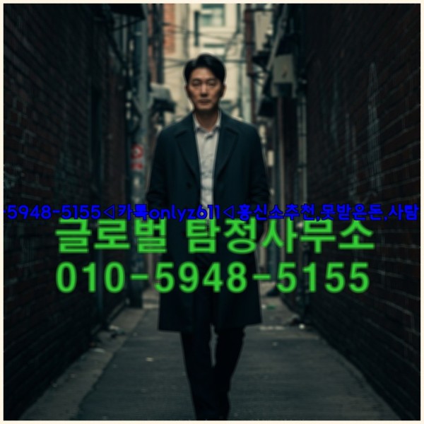 ◁탐정사무소010-5948-5155◁카톡onlyz611◁흥신소추천,못받은돈,사람찾기,심부름대행◁25_10_24_17_04_50.jpg
