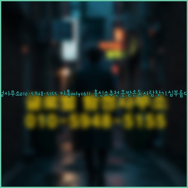 ◁탐정사무소010-5948-5155◁카톡onlyz611◁흥신소추천,못받은돈,사람찾기,심부름대행◁25_10_24_17_06_12.jpg