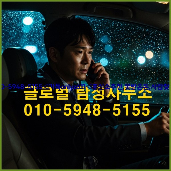 ◁탐정사무소010-5948-5155◁카톡onlyz611◁흥신소추천,못받은돈,사람찾기,심부름대행◁25_10_24_23_10_46.jpg