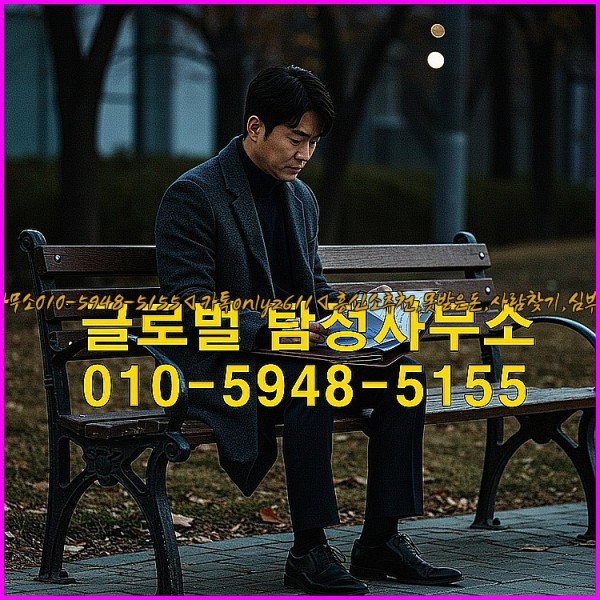 ◁탐정사무소010-5948-5155◁카톡onlyz611◁흥신소추천,못받은돈,사람찾기,심부름대행◁25_10_24_23_13_35.jpg