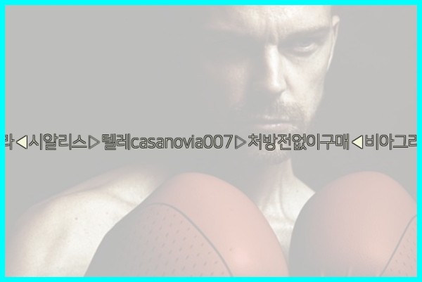 비아그라◀시알리스▷텔레casanovia007▷처방전없이구매◀비아그라퀵배송25_10_25_01_09_46.jpg