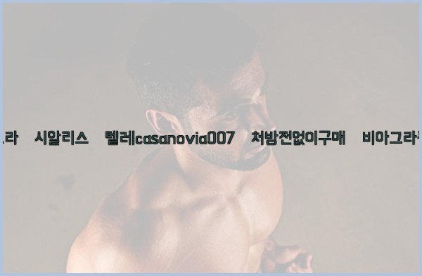 비아그라◀시알리스▷텔레casanovia007▷처방전없이구매◀비아그라퀵배송25_10_25_03_11_00.jpg