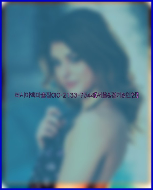 러시아백마출장0I0-2133-7544【서울&amp;경기&amp;인천】25_10_25_05_47_49.jpg