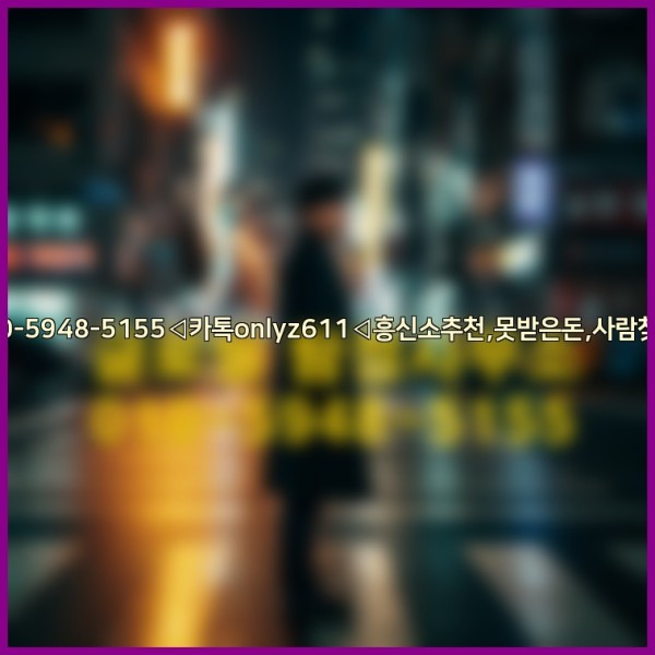 ◁탐정사무소010-5948-5155◁카톡onlyz611◁흥신소추천,못받은돈,사람찾기,심부름대행◁25_10_26_05_13_49.jpg