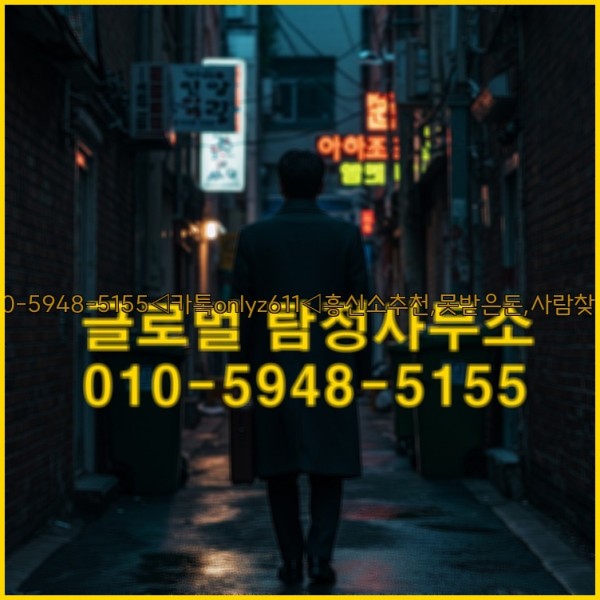 ◁탐정사무소010-5948-5155◁카톡onlyz611◁흥신소추천,못받은돈,사람찾기,심부름대행◁25_10_26_05_45_19.jpg
