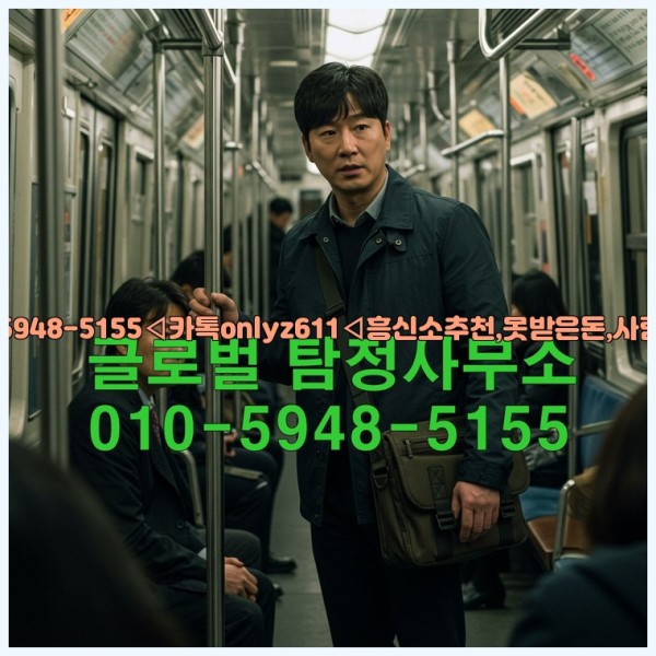 ◁탐정사무소010-5948-5155◁카톡onlyz611◁흥신소추천,못받은돈,사람찾기,심부름대행◁25_10_26_13_04_23.jpg