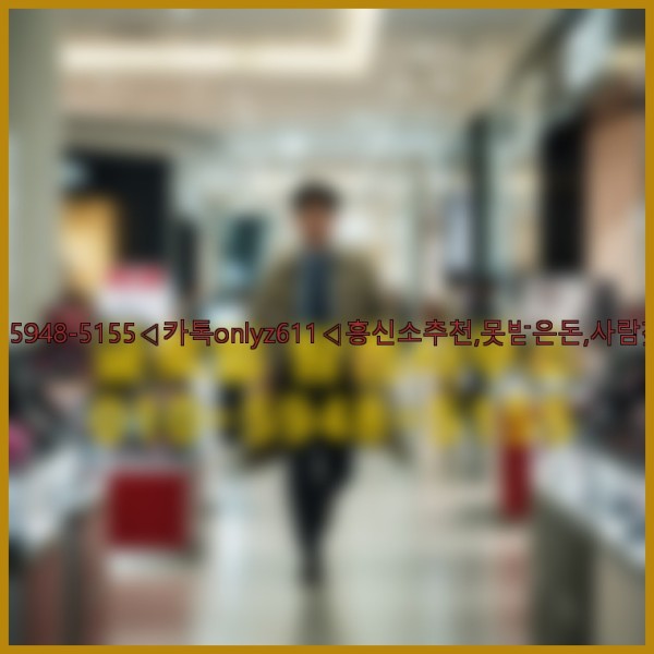 ◁탐정사무소010-5948-5155◁카톡onlyz611◁흥신소추천,못받은돈,사람찾기,심부름대행◁25_10_26_13_35_05.jpg