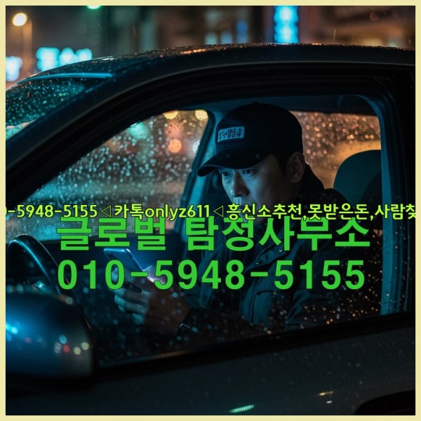 ◁탐정사무소010-5948-5155◁카톡onlyz611◁흥신소추천,못받은돈,사람찾기,심부름대행◁25_10_26_18_01_54.jpg