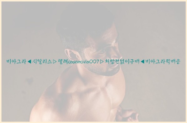 비아그라◀시알리스▷텔레casanovia007▷처방전없이구매◀비아그라퀵배송25_10_26_21_43_23.jpg