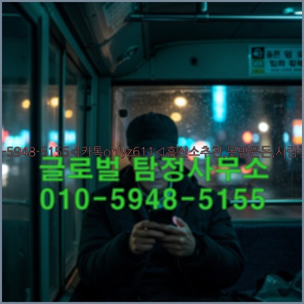 ◁탐정사무소010-5948-5155◁카톡onlyz611◁흥신소추천,못받은돈,사람찾기,심부름대행◁25_10_27_00_08_54.jpg