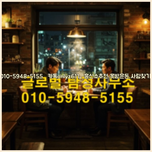 ◁탐정사무소010-5948-5155◁카톡onlyz611◁흥신소추천,못받은돈,사람찾기,심부름대행◁25_10_27_00_44_12.jpg