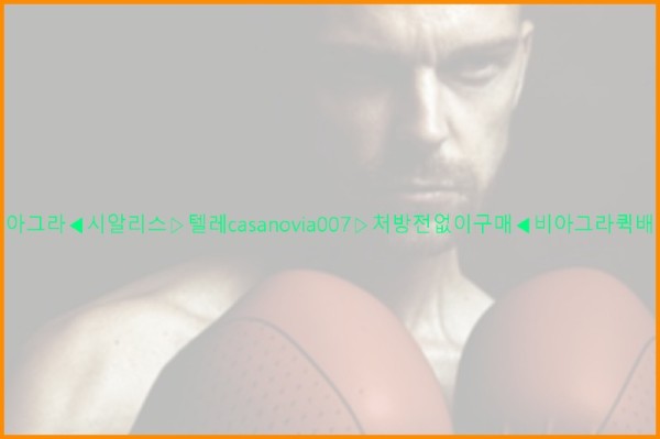 비아그라◀시알리스▷텔레casanovia007▷처방전없이구매◀비아그라퀵배송25_10_27_12_57_38.jpg