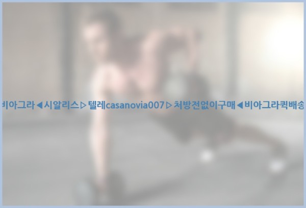 비아그라◀시알리스▷텔레casanovia007▷처방전없이구매◀비아그라퀵배송25_10_27_19_01_00.jpg