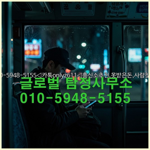 ◁탐정사무소010-5948-5155◁카톡onlyz611◁흥신소추천,못받은돈,사람찾기,심부름대행◁25_10_28_00_45_34.jpg