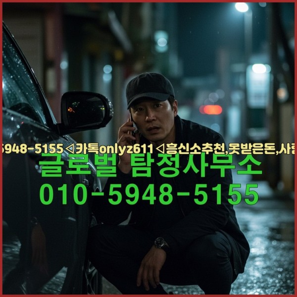◁탐정사무소010-5948-5155◁카톡onlyz611◁흥신소추천,못받은돈,사람찾기,심부름대행◁25_10_28_01_21_14.jpg