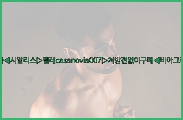 비아그라◀시알리스▷텔레casanovia007▷처방전없이구매◀비아그라퀵배송25_10_28_14_10_41.jpg