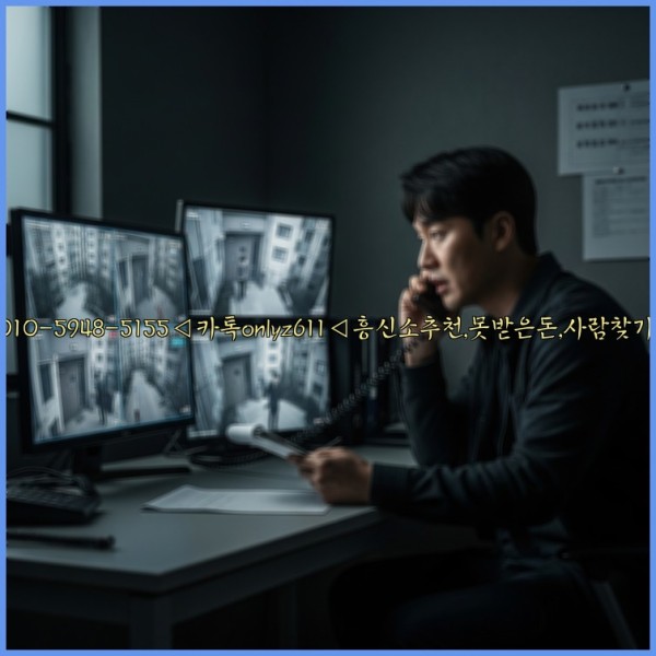 ◁탐정사무소010-5948-5155◁카톡onlyz611◁흥신소추천,못받은돈,사람찾기,심부름대행◁25_10_28_15_30_41.jpg