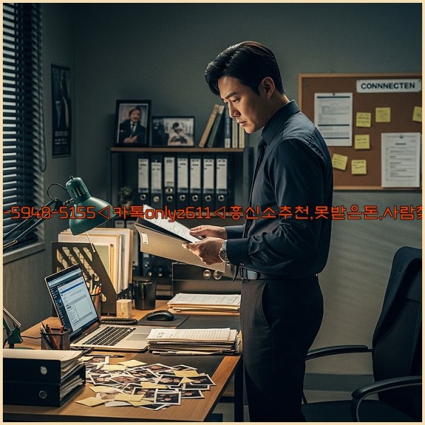 ◁탐정사무소010-5948-5155◁카톡onlyz611◁흥신소추천,못받은돈,사람찾기,심부름대행◁25_10_29_13_23_08.jpg
